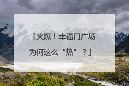 火爆！幸福门广场为何这么“热”？