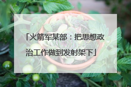 火箭军某部：把思想政治工作做到发射架下