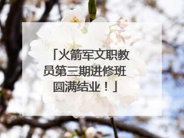 火箭军文职教员第三期进修班圆满结业！