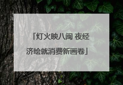灯火映八闽 夜经济绘就消费新画卷