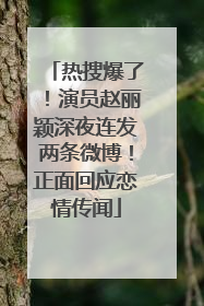 热搜爆了！演员赵丽颖深夜连发两条微博！正面回应恋情传闻