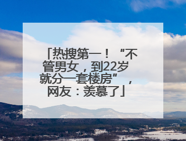 热搜第一！“不管男女，到22岁就分一套楼房”，网友：羡慕了