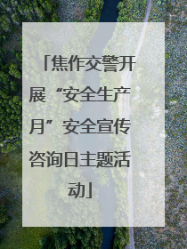 焦作交警开展“安全生产月”安全宣传咨询日主题活动