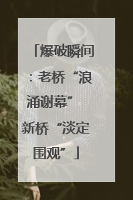 爆破瞬间：老桥“浪涌谢幕” 新桥“淡定围观”