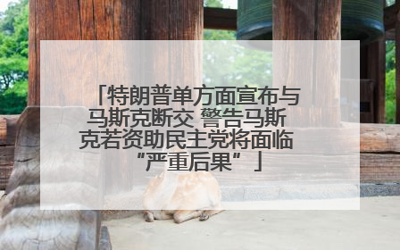 特朗普单方面宣布与马斯克断交 警告马斯克若资助民主党将面临“严重后果”