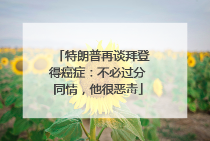 特朗普再谈拜登得癌症：不必过分同情，他很恶毒