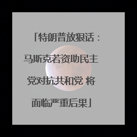 特朗普放狠话：马斯克若资助民主党对抗共和党 将面临严重后果