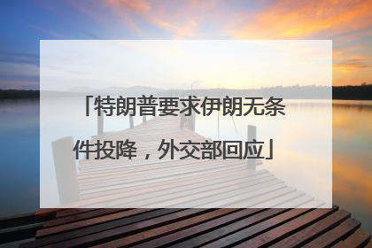 特朗普要求伊朗无条件投降，外交部回应