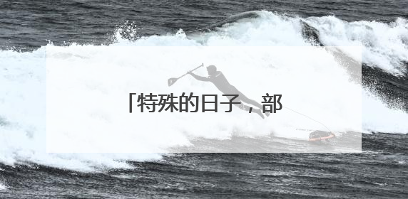 特殊的日子，部队专程看望他