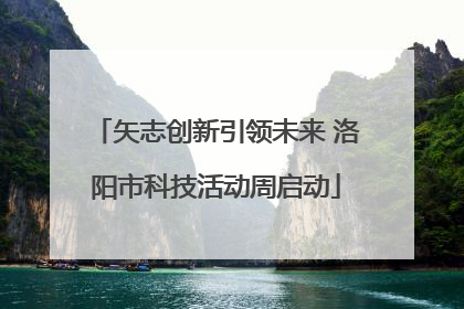矢志创新引领未来 洛阳市科技活动周启动