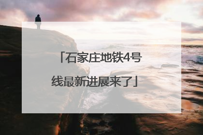 石家庄地铁4号线最新进展来了