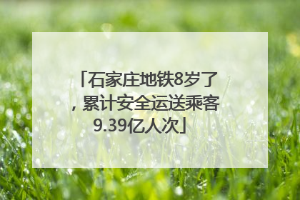 石家庄地铁8岁了，累计安全运送乘客9.39亿人次