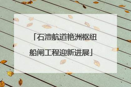石澧航道艳洲枢纽船闸工程迎新进展