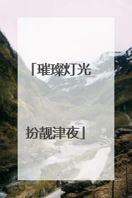璀璨灯光 扮靓津夜