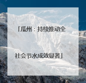 瓜州：持续推动全社会节水成效显著
