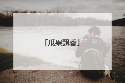 瓜果飘香