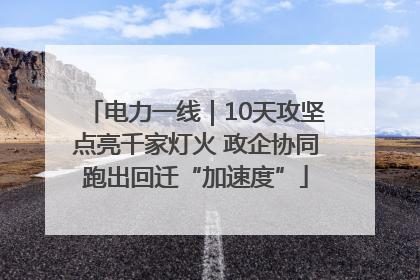 电力一线｜10天攻坚点亮千家灯火 政企协同跑出回迁“加速度”