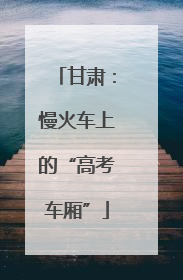 甘肃：慢火车上的“高考车厢”