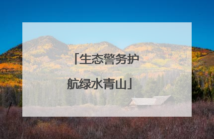 生态警务护航绿水青山