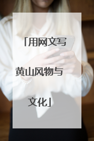 用网文写黄山风物与文化