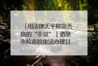 用法律天平称量善良的“重量”｜酒泉市检察院依法办理甘肃首例社区矫正对象见义勇为减刑案