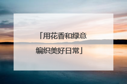 用花香和绿意编织美好日常