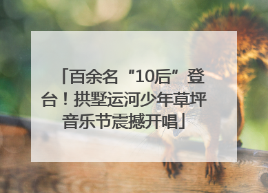 百余名“10后”登台！拱墅运河少年草坪音乐节震撼开唱