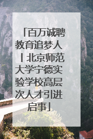 百万诚聘教育追梦人丨北京师范大学宁德实验学校高层次人才引进启事