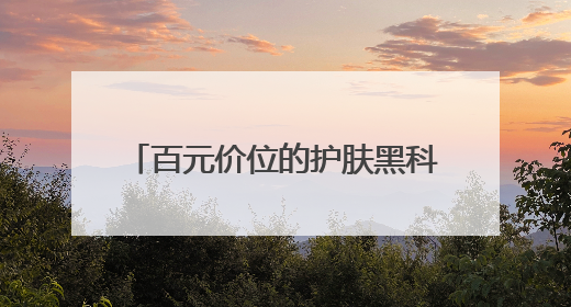 百元价位的护肤黑科技：露卡菲娅睡眠面膜，全肤质闭眼入