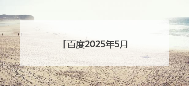 百度2025年5月侵权举报受理公示