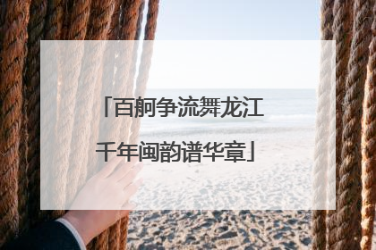 百舸争流舞龙江 千年闽韵谱华章