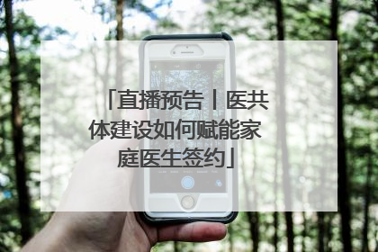 直播预告丨医共体建设如何赋能家庭医生签约