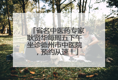 省名中医药专家耿贤华每周五下午坐诊德州市中医院，预约从速！