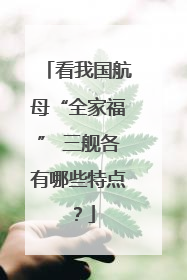 看我国航母“全家福” 三舰各有哪些特点？