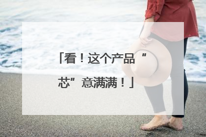 看！这个产品“芯”意满满！