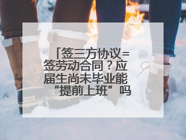 签三方协议=签劳动合同？应届生尚未毕业能“提前上班”吗？法院指出