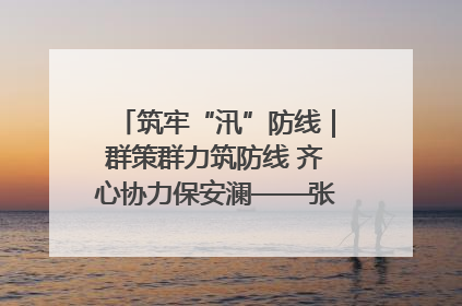 筑牢“汛”防线｜群策群力筑防线 齐心协力保安澜——张家界高新区上下众志成城迎战汛情