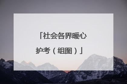 社会各界暖心护考（组图）