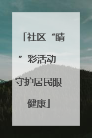 社区“睛”彩活动 守护居民眼健康