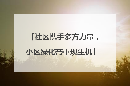 社区携手多方力量，小区绿化带重现生机