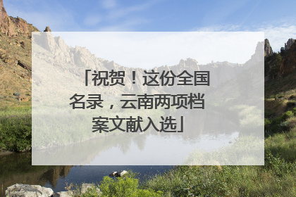 祝贺！这份全国名录，云南两项档案文献入选