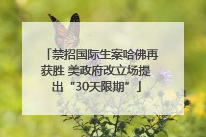禁招国际生案哈佛再获胜 美政府改立场提出“30天限期”