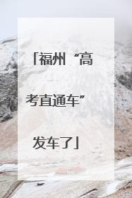 福州“高考直通车”发车了