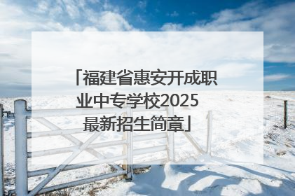 福建省惠安开成职业中专学校2025最新招生简章