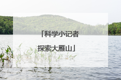 科学小记者探索大雁山