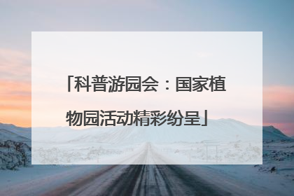 科普游园会：国家植物园活动精彩纷呈