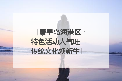 秦皇岛海港区：特色活动人气旺 传统文化焕新生