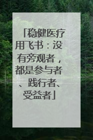 稳健医疗用飞书：没有旁观者，都是参与者、践行者、受益者