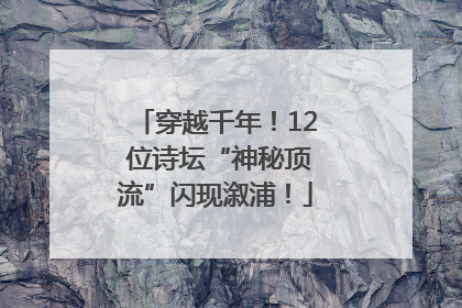 穿越千年！12 位诗坛“神秘顶流”闪现溆浦！