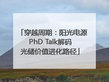 穿越周期：阳光电源PhD Talk解码光储价值进化路径